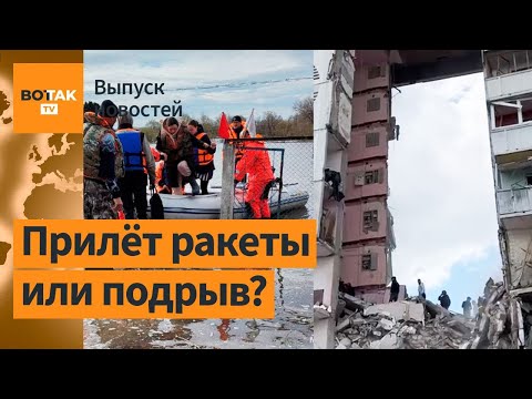 Видео: Обвал подъезда в Белгороде. Атака дронов на заводы РФ. Омскую область затопило / Выпуск новостей