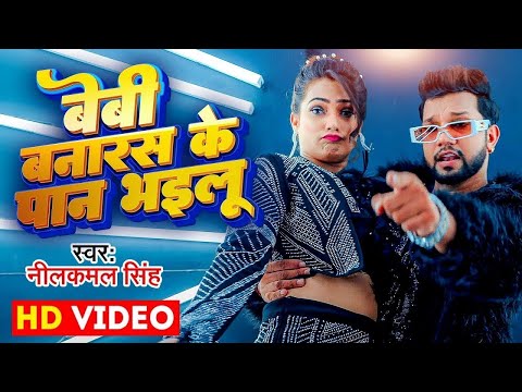 #Video | बेबी बनारस के पान भइलू | #Neelkamal Singh & Anupama Yadav | Seyan Bhailu | Bhojpuri Song