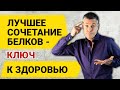 Лучшее сочетание белков - ключ к здоровью