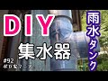 【ボロ家マニア】#92 雨水タンク 雨どい集水器改良版（透明で見える君）を自作してみた