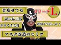 エガちゃんねるの癒し系【ブリーフ団L】マスク改造が一番大胆なＬまとめ/江頭2:50/切り抜き