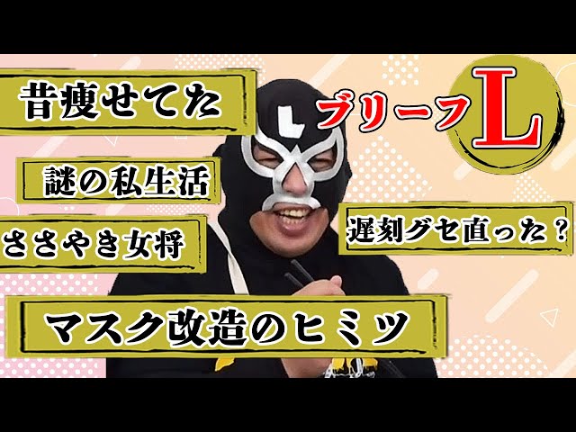 エガちゃんねるの癒し系【ブリーフ団L】マスク改造が一番大胆なL