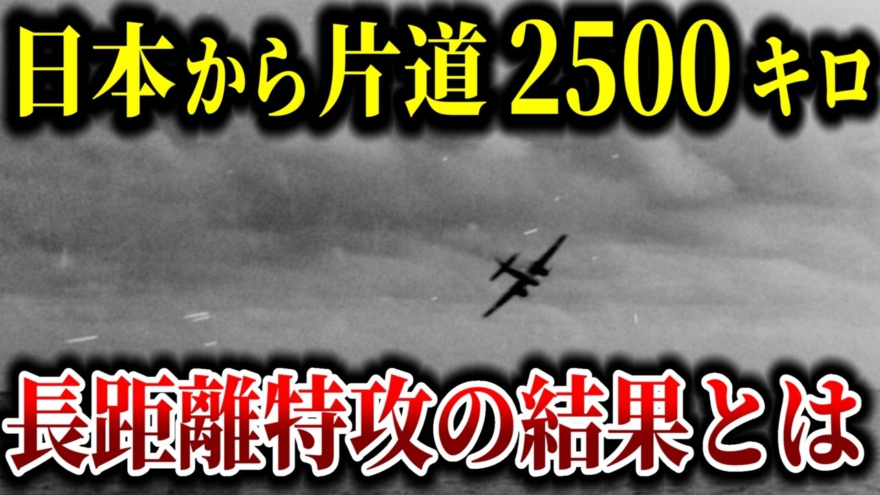 【梓特別攻撃隊】陸上爆撃機「銀河」日本から太平洋の米泊地へ2500キロの長距離特攻！【ゆっくり解説】