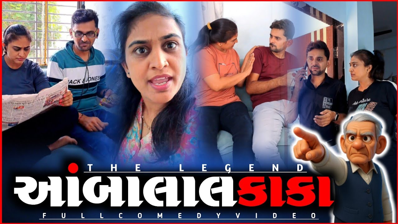 🤪 આંબાલાલ કાકાની ભયંકર આગાહીઓ 😂 Gujarati comedy videos | husband and wife jokes