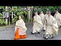 伊勢神宮 (内宮) 令和7年6月15日・祭主黒田清子様 - 正宮へ参進 「御卜」の儀・Japanese Emperor's Sister at Ise Grand Shrine (Naikū)