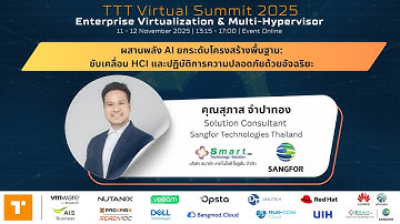 ผสานพลัง AI ยกระดับโครงสร้างพื้นฐาน: ขับเคลื่อน HCI และปฏิบัติการความปลอดภัยด้วยอัจฉริยะ