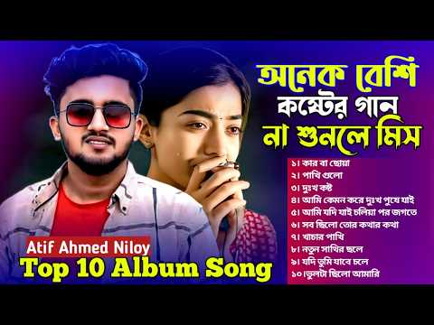 Atif Ahmed niloy l অনেক বেশি কষ্টের গান না শুনলে মিস l top 10 song l আতিফ আহমেদ নিলয়