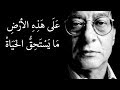 على هذه الارض ما يستحق الحياة - محمود درويش Mahmoud Darwish