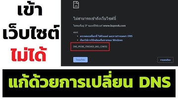 วิธีแก้ dns probe finished bad config เล่นอินเตอร์เน็ตไม่ได้ แต่เชื่อมต่อได้ แก้เองได้ไม่กี่ขั้นตอน