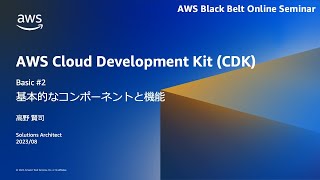 AWS CDKの基本的なコンポーネントと機能 (Basic #2)【AWS Black Belt】