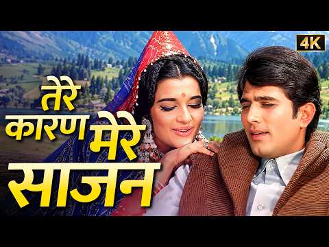 तेरे कारण मेरे साजन ❤️ | Lata Mangeshkar | Rajesh Khanna, Asha Parekh | Aan Milo Sajna | 4K Duets