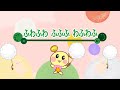 ふわふわ ふふふ わふわふ/いないいないばあっ!