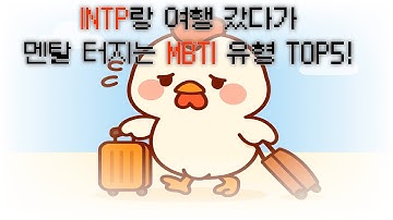 INTP랑 여행 갔다가 멘탈 터지는 MBTI 유형 TOP5