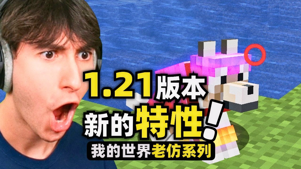 我的世界：1.21版本居然藏著這麼多的特性，不看的話真的會後悔！