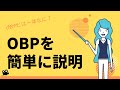 OBPを超簡単に説明してみる！【OBPとは一体なんなの？】