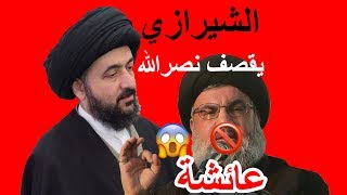 السيد محمد رضا الشيرازي يؤدب حسن نصرالله !