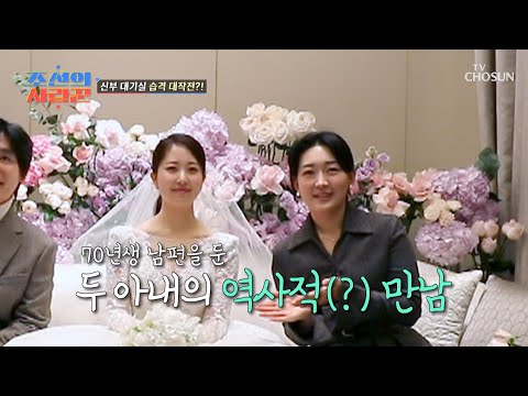 신부 보러 웨이팅 중,, 70년생 남편 둔 아내 연합 결성?😍 TV CHOSUN 230220 방송 | [ 조선의 사랑꾼］ 9회 | TV조선