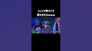 フォートナイト スイッチ勢って足で操作してんの Shorts 