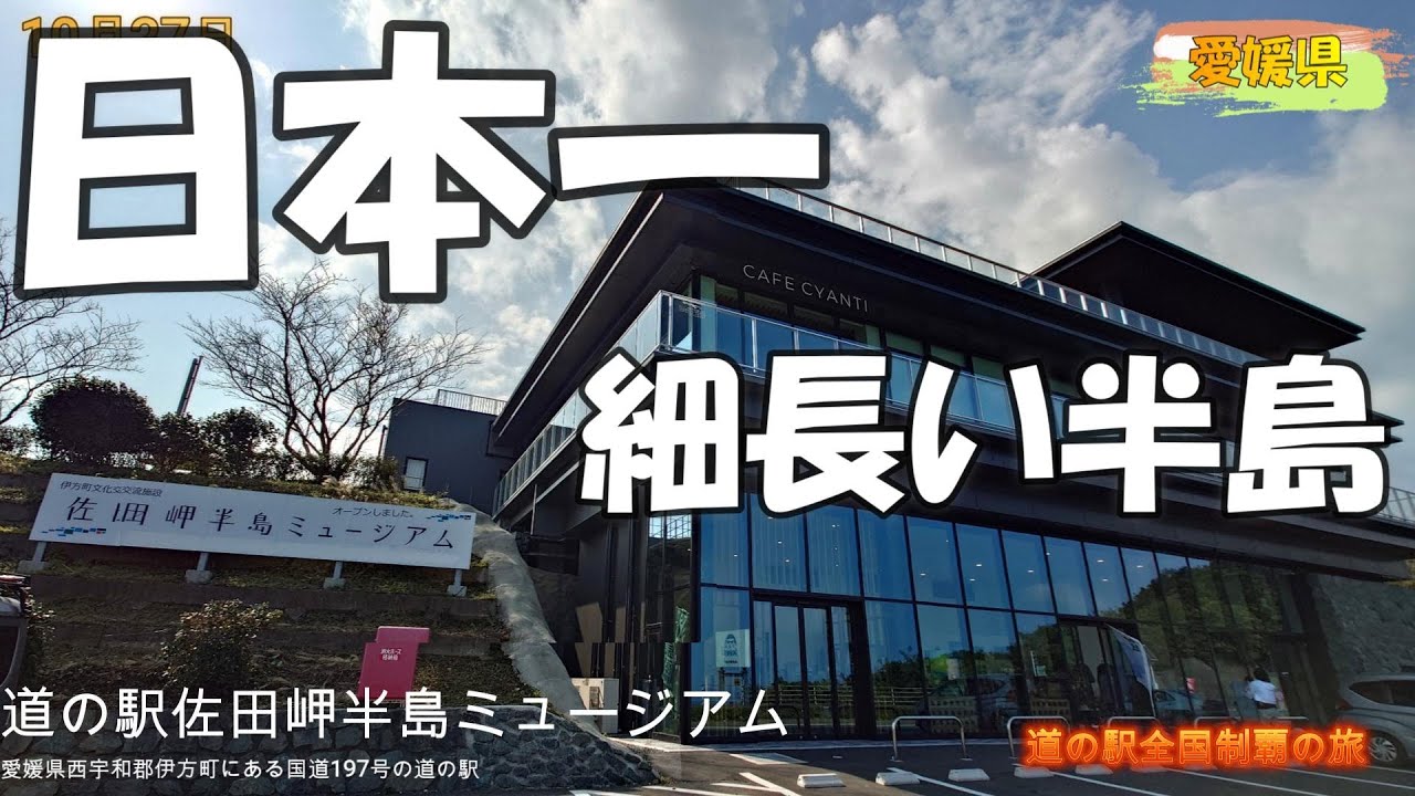 道の駅全国制覇の旅　愛媛県～高知県～愛媛県 Vol.44