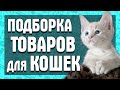 ТОП ПОДБОРКА САМЫХ КРУТЫХ ТОВАРОВ ДЛЯ КОШЕК с ALIEXPRESS! Лучшее для питомцев с АЛИЭКСПРЕСС!