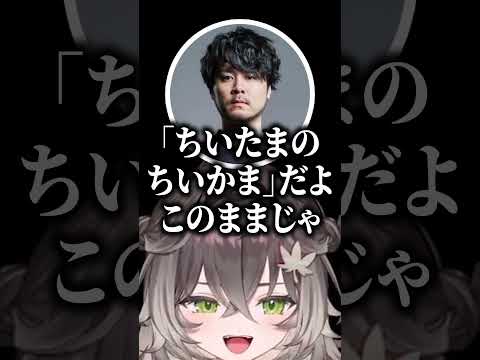 LTK恒例のキッチンカーが「チーかま」になるのを阻止したいちーたま #ltk #切り抜き #ぶいすぽ #vtuber #龍巻ちせ #k4sen #昏昏アリア #アルファアズール #狐白うる #しゃるる