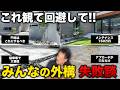 【有料級】外構業者は教えてくれない！お客様の後悔の声を公開