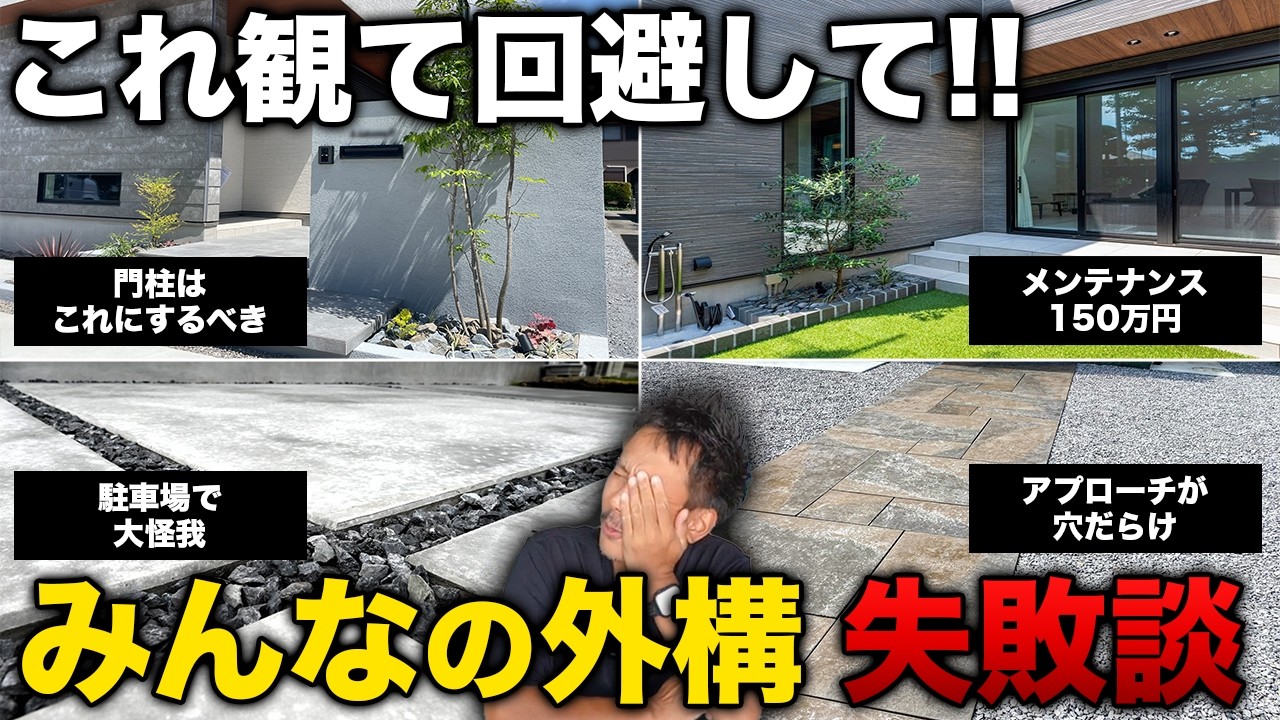 【有料級】外構業者は教えてくれない！お客様の後悔の声を公開