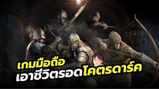 Dark and Darker Mobile เกมมือถือ Dungeon Crawler พากันฟาร์มของในดันเจี้ยนแล้วออกมาให้ได้