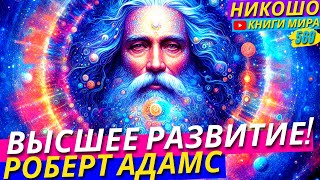 Как Быстро Достигнуть Максимальной Стадии Духовного Развития?! l НИКОШО и Адамс