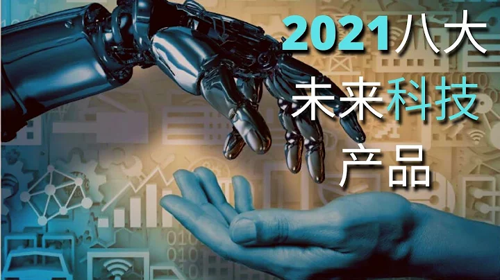 2021全球八大未来科技创新产品：AI人工智能|黑科技 - 天天要闻