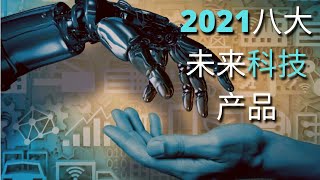 2021全球八大未来科技创新产品：AI人工智能|黑科技