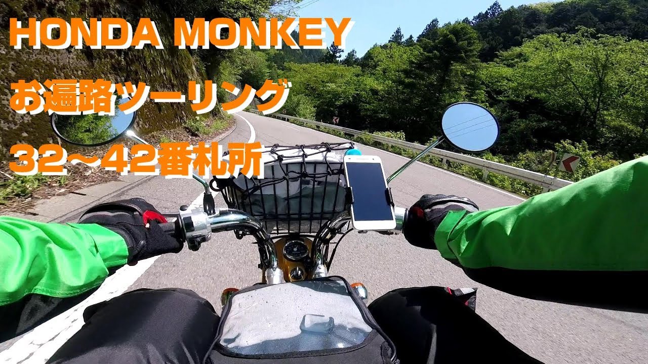 ホンダモンキー　四国八十八箇所巡礼　結願の旅　Vol.2　32~42番札所　【HONDA MONKEY】