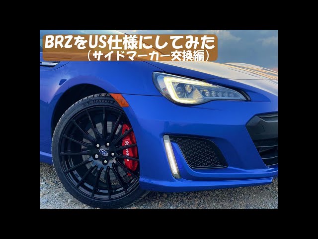 SUBARU BRZを北米仕様（USDM）化してみた。＜サイドマーカー交換編