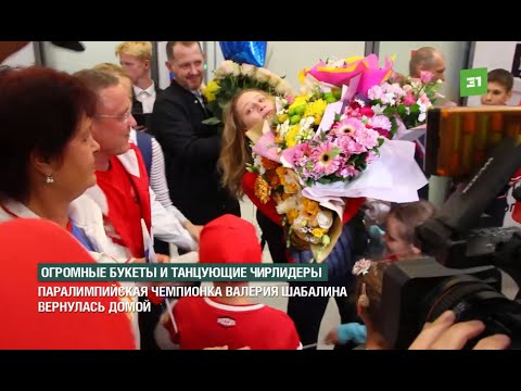 Огромные букеты и танцующие чирлидеры Паралимпийская чемпионка Валерия Шабалина вернулась домой