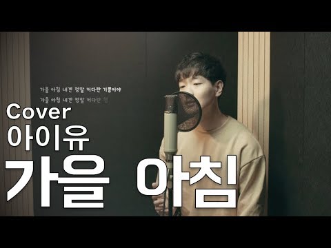 [Cover] 아이유 (IU) – 가을 아침 (Autumn Morning)