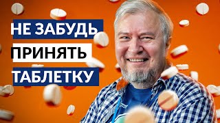 Алексей Водовозов о лекарствах