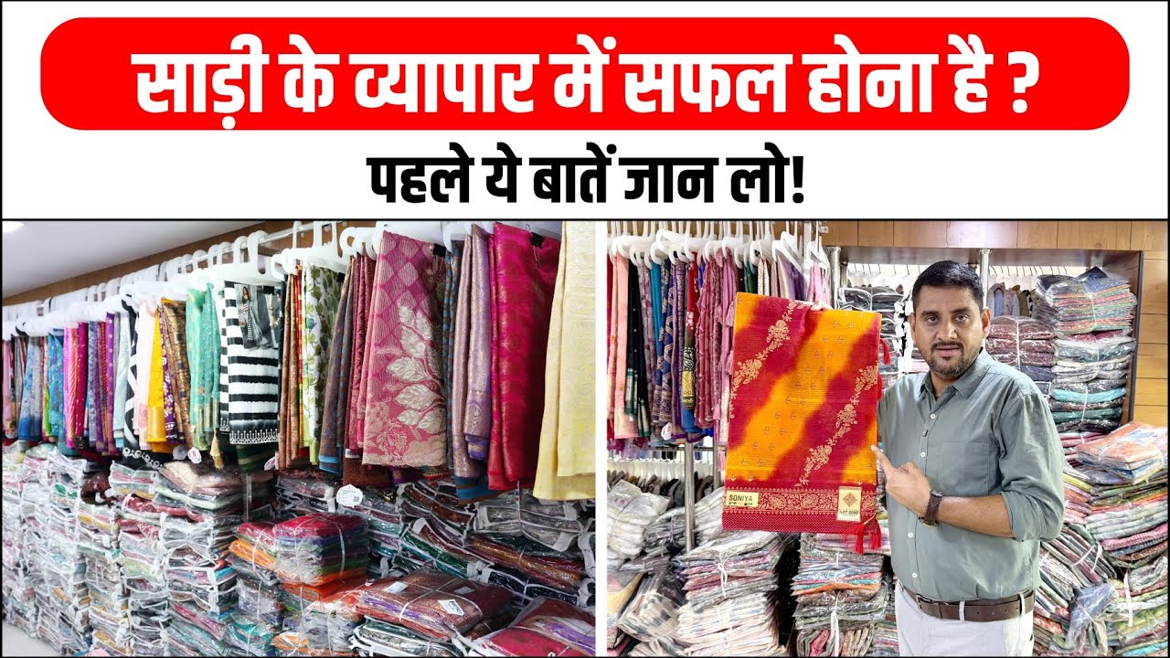 साड़ी के व्यापार में सफल होना है? पहले ये बातें जान लो!