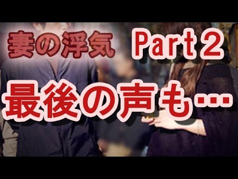 【妻の浮気】妻の気持ちを確かめる！最後の声も妻には届かず…≪Part 2 覚悟編≫
