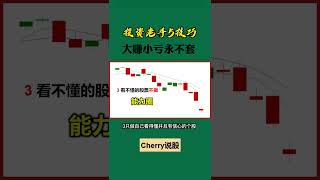 股票买卖 | 投资高手，5个技巧shortsstockmarket投资