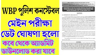 WBP constable main exam 2022|16500 3RD 738 result counselling 2022|primary tet 2017 result out|