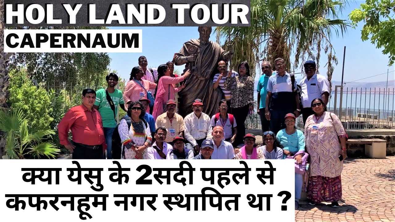 HOLY LAND TOUR | CAPERNAUM, THE TOWN OF JESUS | क्या येसु के 2सदी पहले से कफरनहूम नगर स्थापित था?