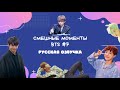 Смешные моменты BTS [ОЗВУЧКА НА РУССКОМ ] #7