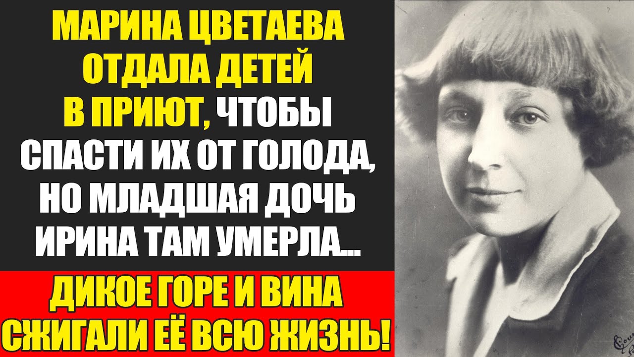 Марина Цветаева: Проклятие Гения И Смерть Детей От Голода...