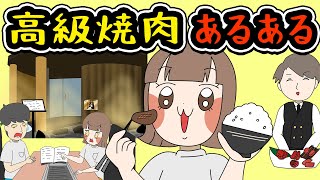 【あるある】高級焼き肉でありがちなことwww【漫画】