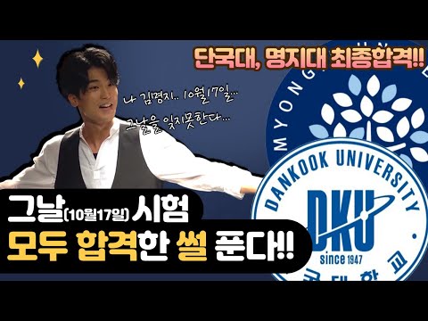 🏆 수시합격 🏆 원샷 투킬!! 가고싶었던 대학교시험 겹쳤지만 모두 합격한 썰 푼다!! (컴온컴온~)
