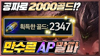 선제공격으로 2000골드 넘게 버는 탑AP말파이트