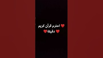 احترم قرآن كريم دقيقة