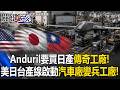 Anduril要買日產「傳奇工廠」！ 美日台無人機產線啟動「汽車廠變兵工廠」！【關鍵時刻】20260626-4 張炤和