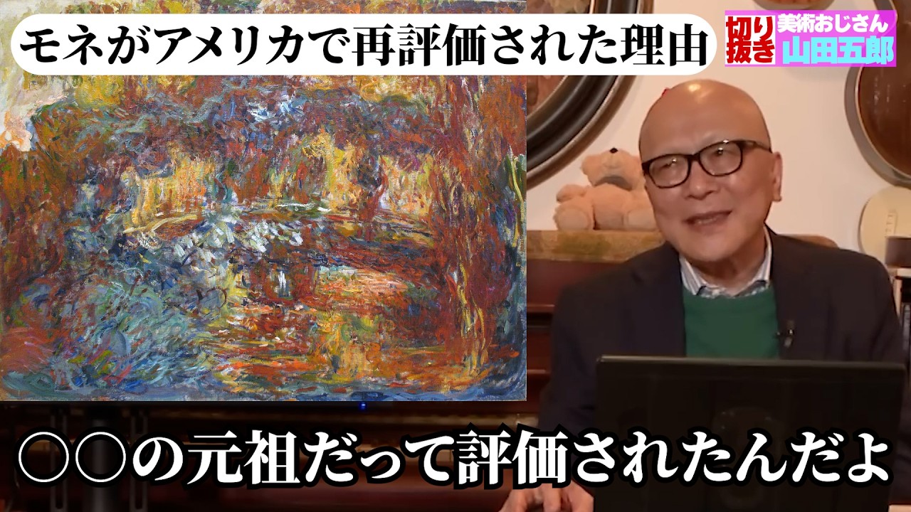 モネがアメリカで再評価された理由【山田五郎 公認切り抜き】