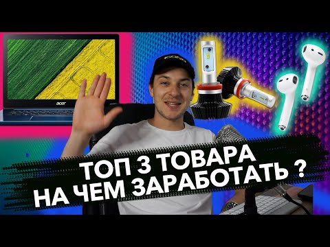 Выбираем ТОП 3 товара для перепродажи. На чем заработать?